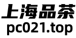 上海品茶